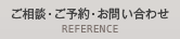 ご相談・ご予約・お問い合わせ