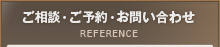 ご相談・ご予約・お問い合わせ