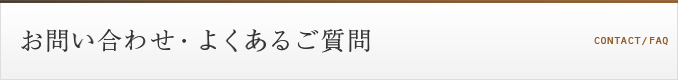 お問い合わせ・よくあるご質問