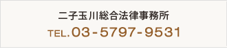 二子玉川総合法律事務所 TEL.03-5797-9531