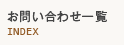 お問い合わせ一覧