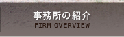 事務所の紹介