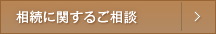 相続に関するご相談