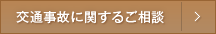 交通事故に関するご相談