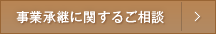 事業承継に関するご相談