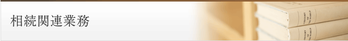 相続関連業務