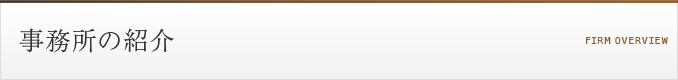 事務所の紹介