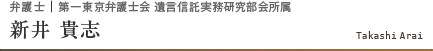 弁護士｜第一東京弁護士会 遺言信託実務研究部会所属  新井 貴志