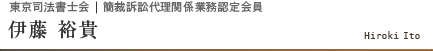 東京司法書士会｜簡裁訴訟代理関係業務認定会員 伊藤 裕貴