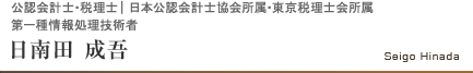 公認会計士・税理士|日本公認会計士協会所属・東京税理士会所属 第一種情報処理技術者 日南田 成吾